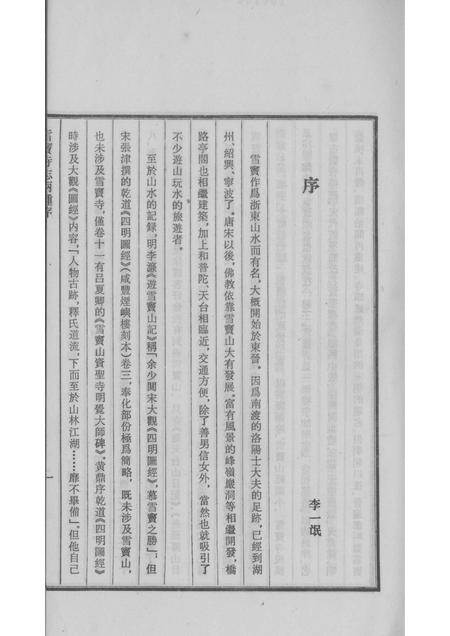 雪窦寺志两种  5.pdf电子版_浙江省志插图3