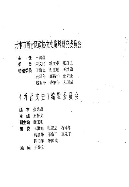 西青文史资料选集  第6册.pdf电子版_天津市志插图3
