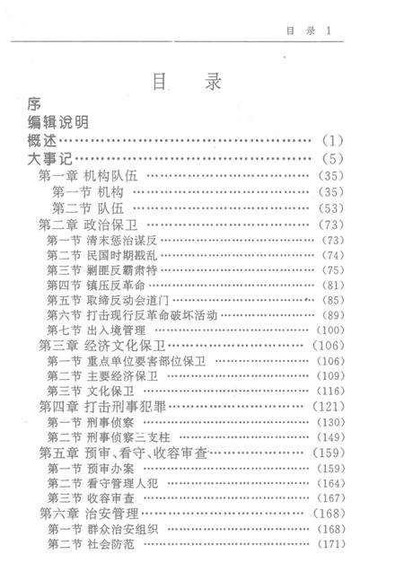 零陵地区志公安志.pdf电子版_湖南省志插图3