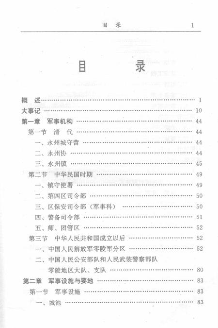 零陵地区志军事志.pdf电子版_湖南省志插图3