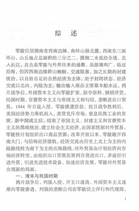 零陵地区志对外经济贸易志.pdf电子版_湖南省志插图3