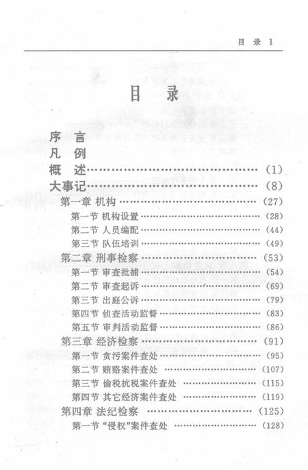 零陵地区志检察志.pdf电子版_湖南省志插图3