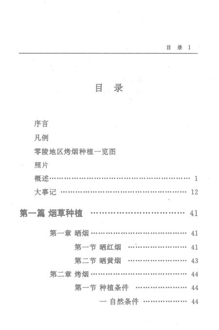 零陵地区志烟草志.pdf电子版_湖南省志插图3