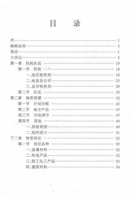 零陵地区志物资志.pdf电子版_湖南省志插图3