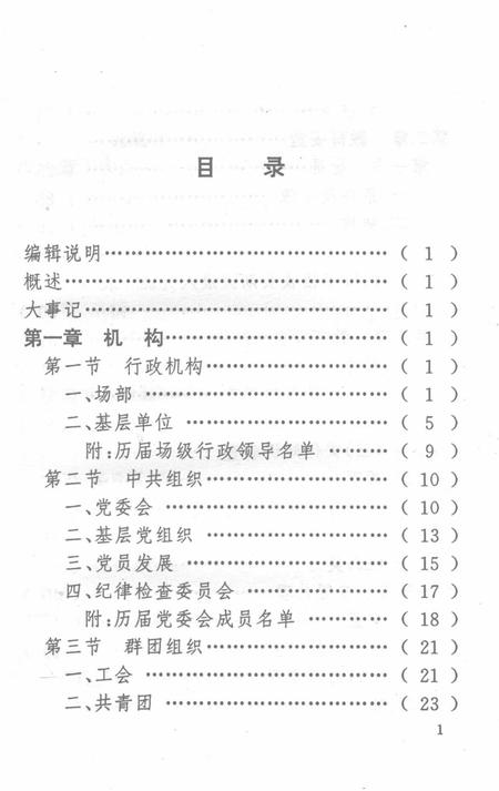 零陵地区志福田茶场志.pdf电子版_湖南省志插图3