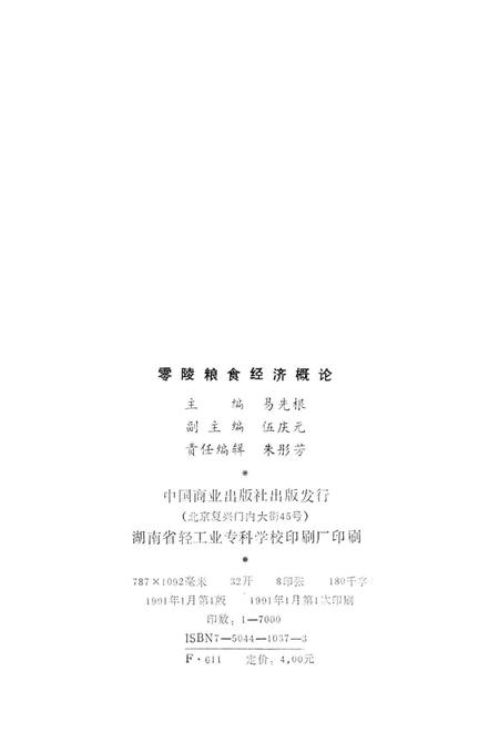 零陵粮食经济概论.pdf电子版_湖南省志插图3