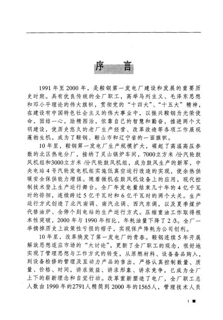 鞍钢第一发电厂志  1991-2000.pdf电子版_辽宁省志插图3