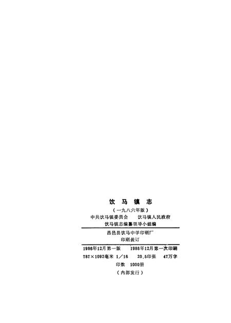 饮马镇志  1986年版.pdf电子版_山东省志插图3