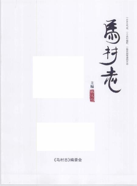 马村志.pdf电子版_山西省志插图3