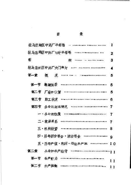 驻马店地区中药厂志  试写稿.pdf电子版_河南省志插图3