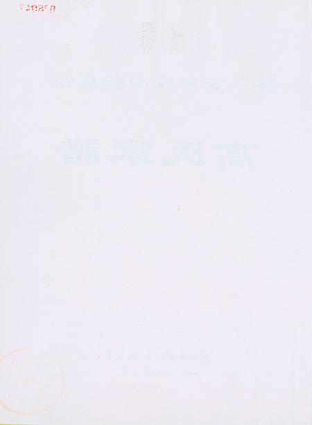 高氏家谱（静宁高家深沟新庄村）.pdf电子版_甘肃省志插图3