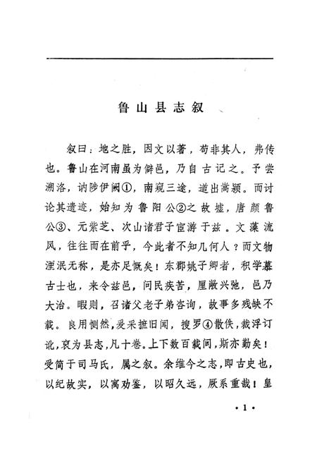 鲁山县志（明·嘉庆三十一年）.pdf电子版_河南省志插图3