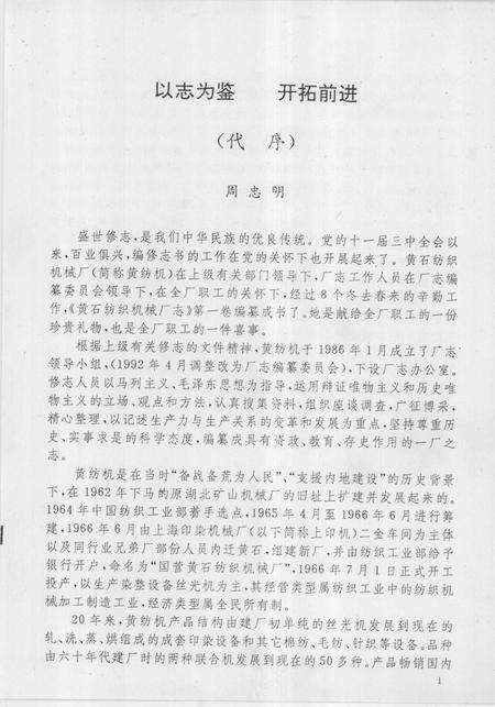 黄石纺织机械厂志  第1卷  1965-1985.pdf电子版_湖北省志插图3