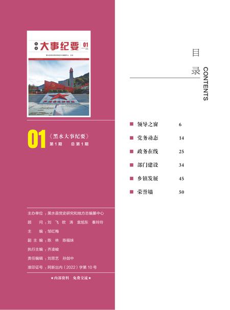 黑水大事纪事（2022年1月）.pdf电子版_四川省志插图3