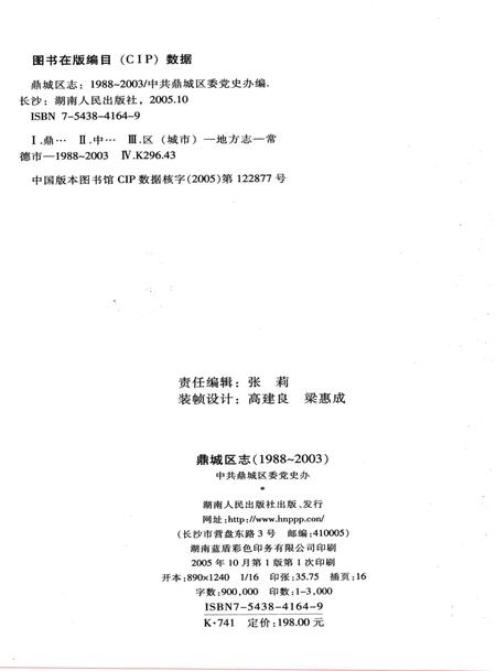 鼎城区志（1988～2003）.pdf电子版_湖南省志插图3