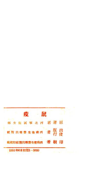 鼠疫（衞生人员工作指南之四）-西北军区衞生部 编-1951.6.pdf电子版_重庆市志插图3