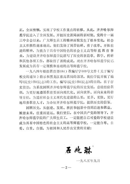 齐齐哈尔师范学院志  1958-1984.pdf电子版_黑龙江省志插图3
