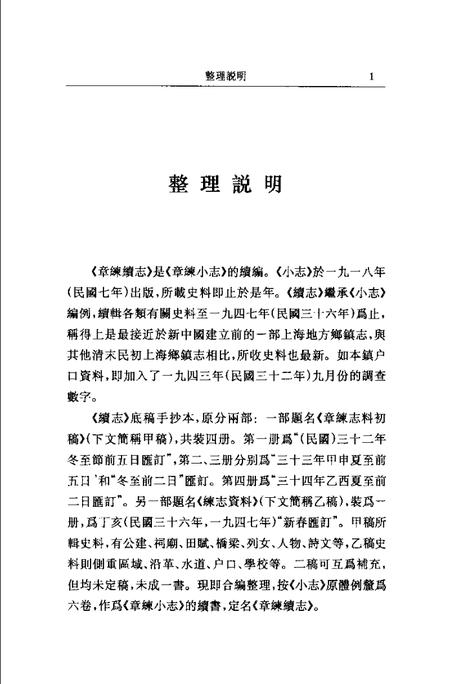 (民国)章练续志 曹修伦汇订、 石中玉整理.pdf电子版_上海市志插图3