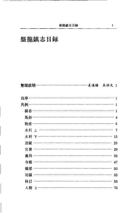 (清)盘龙镇志 金惟鳌纂辑，姜汉椿、朱幼文标点.pdf电子版_上海市志插图3