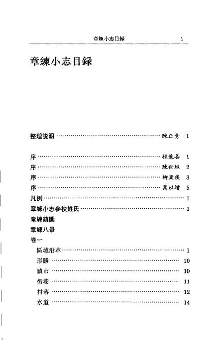 (清)章练小志 高如圭原编，万以增重辑，陈正青标点.pdf电子版_上海市志插图3