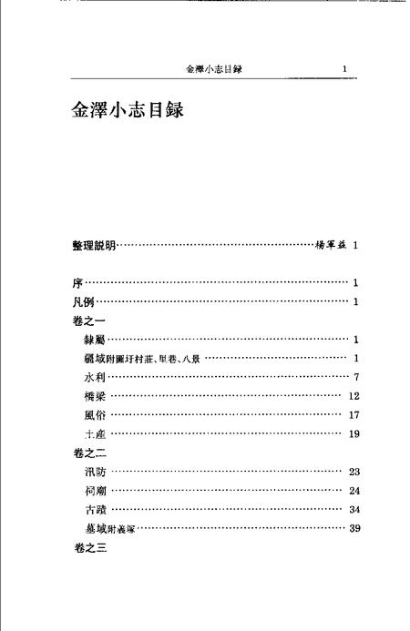 (清)金泽小志 周凤池纂， 蔡自申续纂， 杨军益标点.pdf电子版_上海市志插图3
