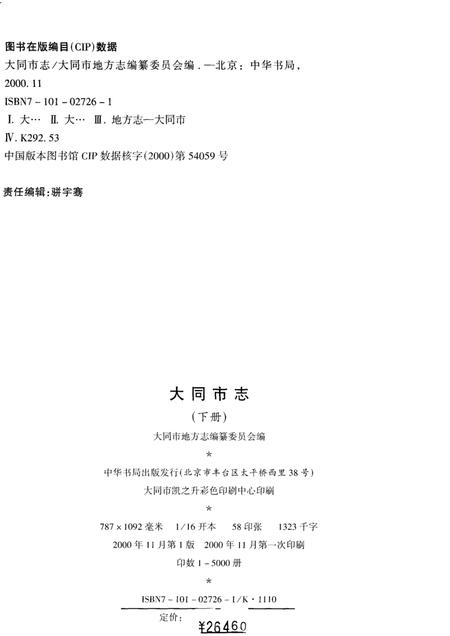 2000-大同市志  下.pdf电子版_山西省志插图3