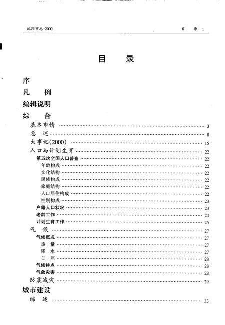 2002-沈阳市志  2000.pdf电子版_辽宁省志插图3
