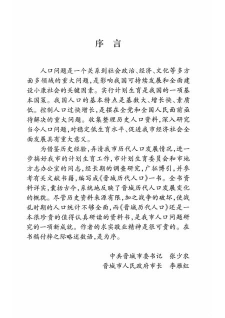 2003-晋城历代人口志.pdf电子版_山西省志插图3