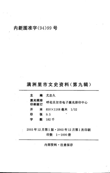 2003-满洲里市文史资料  第9辑.pdf电子版_内蒙古志插图3