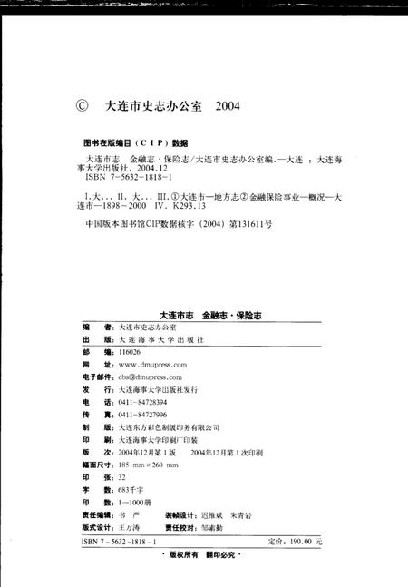 2004-大连市志  金融志·保险志.pdf电子版_辽宁省志插图3