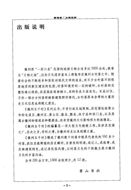 2004版徽州五千村  黟县卷.pdf电子版_安徽省志插图3