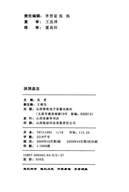 2005-洪洞县志  上.pdf电子版_山西省志插图3