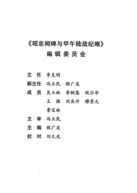 2005-锦州文史资料  第24辑  昭忠祠碑与甲午陆战纪略.pdf电子版_辽宁省志插图3