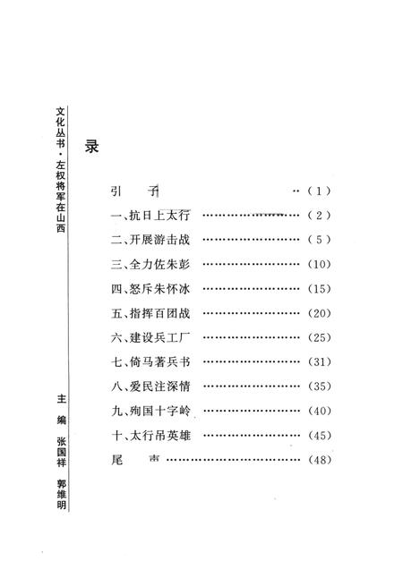 2006-山西历史文化丛书  左权将军在山西.pdf电子版_山西省志插图3