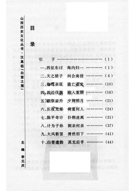 2006-山西历史文化丛书  第20辑  汉高祖“白登之围”.pdf电子版_山西省志插图3