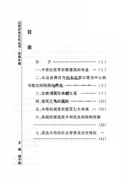 2006-山西历史文化丛书  第23辑  应县木塔.pdf电子版_山西省志插图3