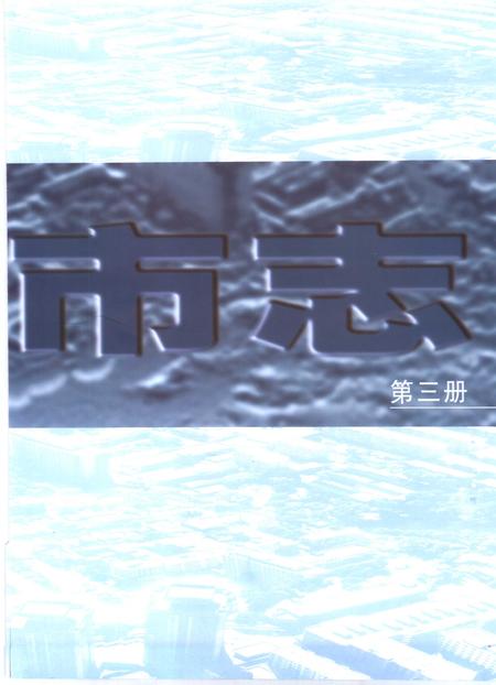 2007-太原市志  3.pdf电子版_山西省志插图3