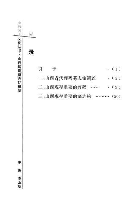 2007-山西历史文化丛书  山西碑碣墓志铭概览.pdf电子版_山西省志插图3