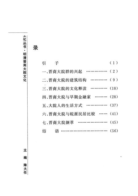 2007-山西历史文化丛书  明清晋商大院文化.pdf电子版_山西省志插图3