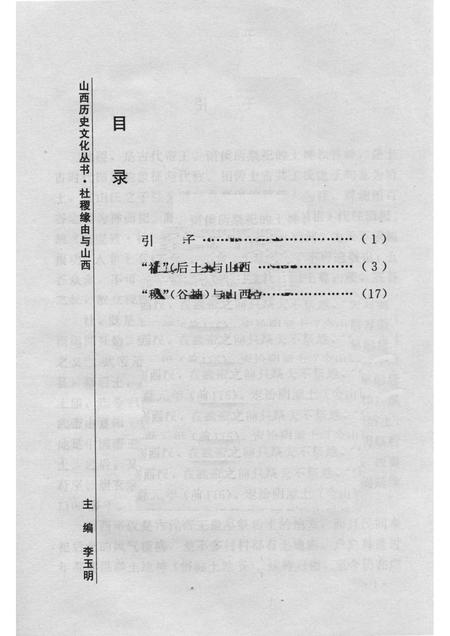 2007-山西历史文化丛书  第24辑  社稷缘由与山西.pdf电子版_山西省志插图3