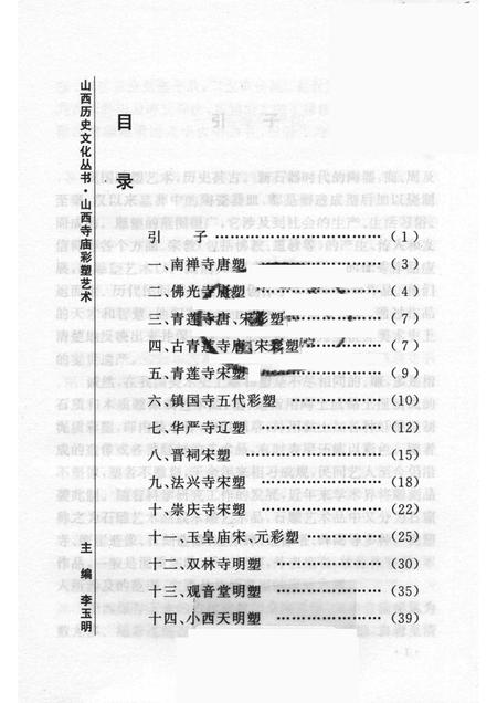 2007-山西历史文化丛书  第26辑  山西寺庙彩塑艺术.pdf电子版_山西省志插图3