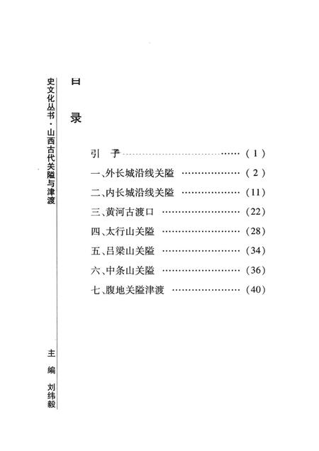 2007-山西历史文化丛书  第28辑  山西古代关隘与津渡.pdf电子版_山西省志插图3