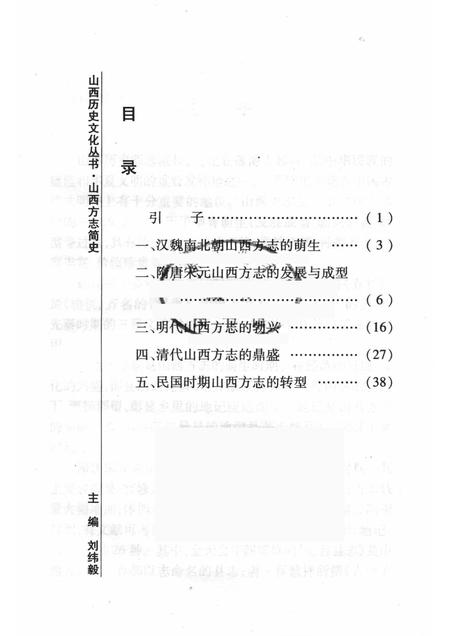2008-山西历史文化丛书  第30辑  山西方志简史.pdf电子版_山西省志插图3
