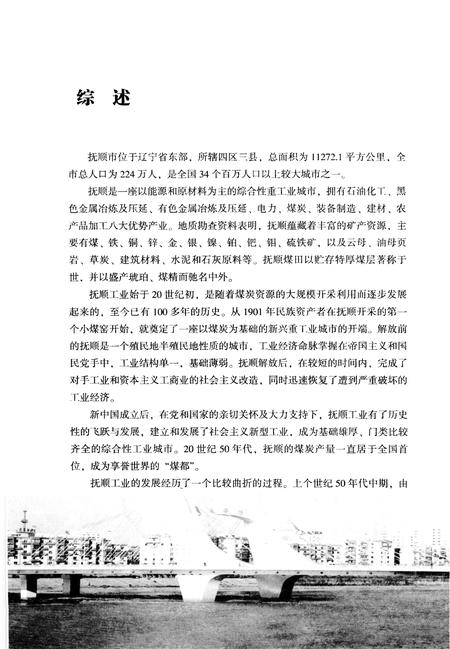 2008-抚顺工业百年回眸  上.pdf电子版_辽宁省志插图3