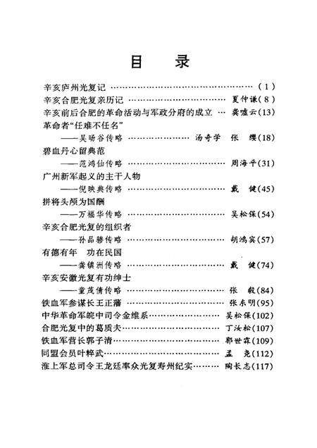 辛亥革命与合肥  第20辑.pdf电子版_安徽省志插图3