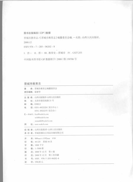 2008-晋城市教育志.pdf电子版_山西省志插图3