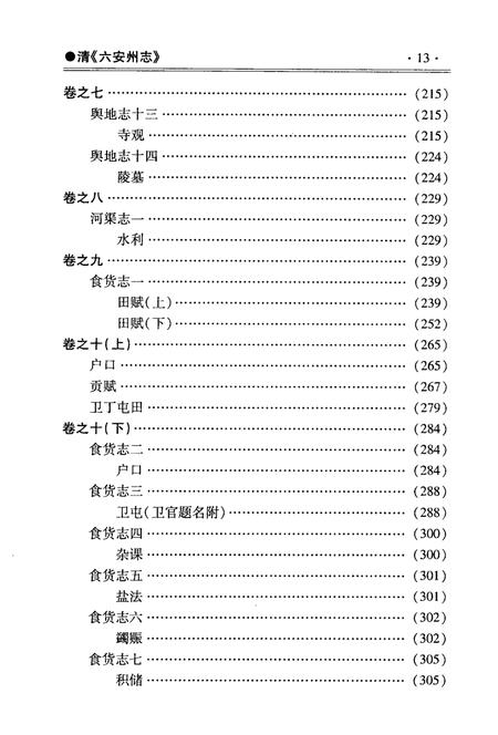 2008版六安州志  下.pdf电子版_安徽省志插图3