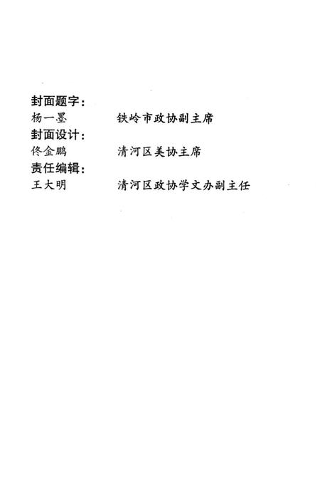 辽北明珠——清河  清和文史资料第四辑.pdf电子版_辽宁省志插图3
