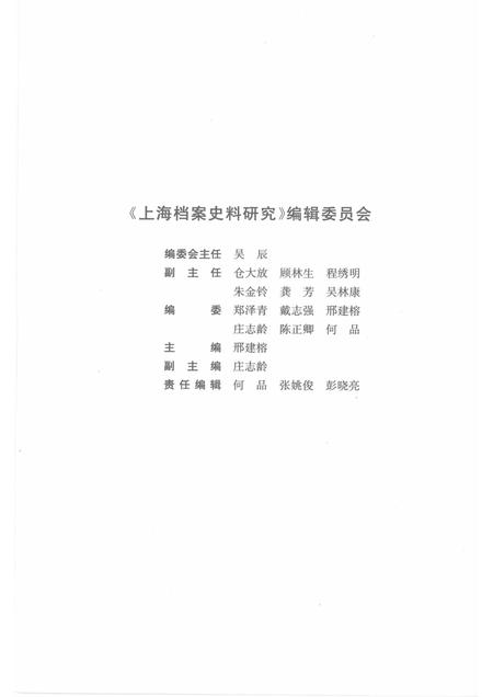 2009-上海档案史料研究  第6辑.pdf电子版_上海市志插图3