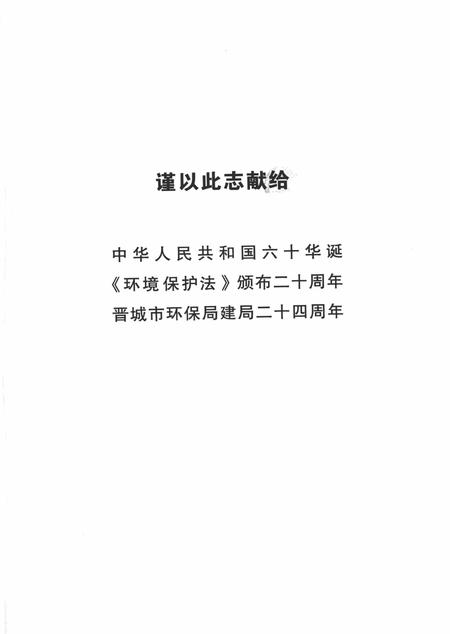 2009-晋城市环保志.pdf电子版_山西省志插图3